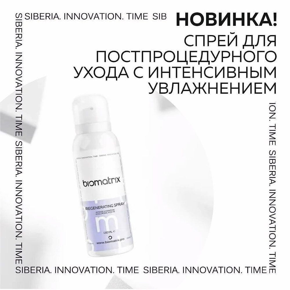 BIOMATRIX REGENERATING SPRAY - Гиалуроновый восстанавливающий спрей с интенсивным увлажнением, 130 мл