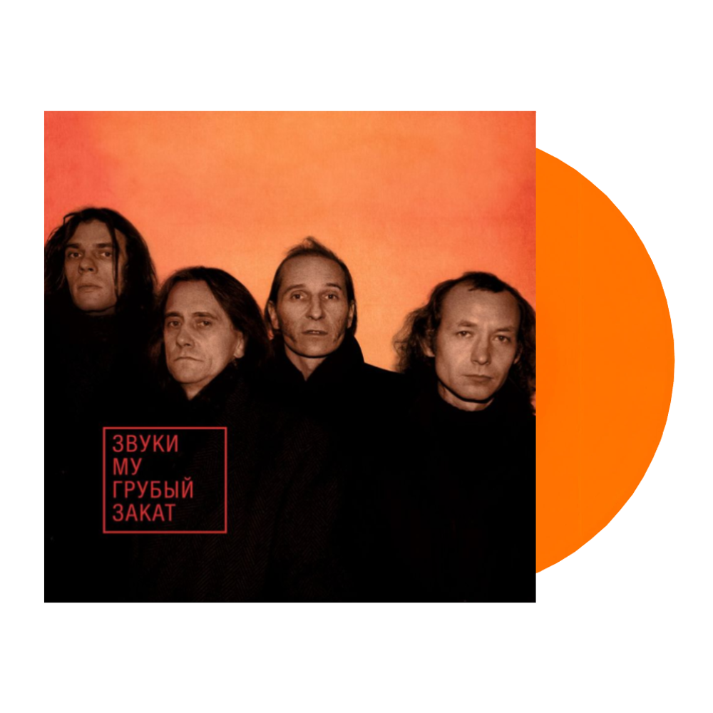 Звуки Му Грубый Закат (Orange)