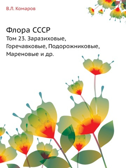 Флора СССР. Том 23. Заразиховые, Горечавковые, Подорожниковые, Мареновые и др. | В.Л. Комаров