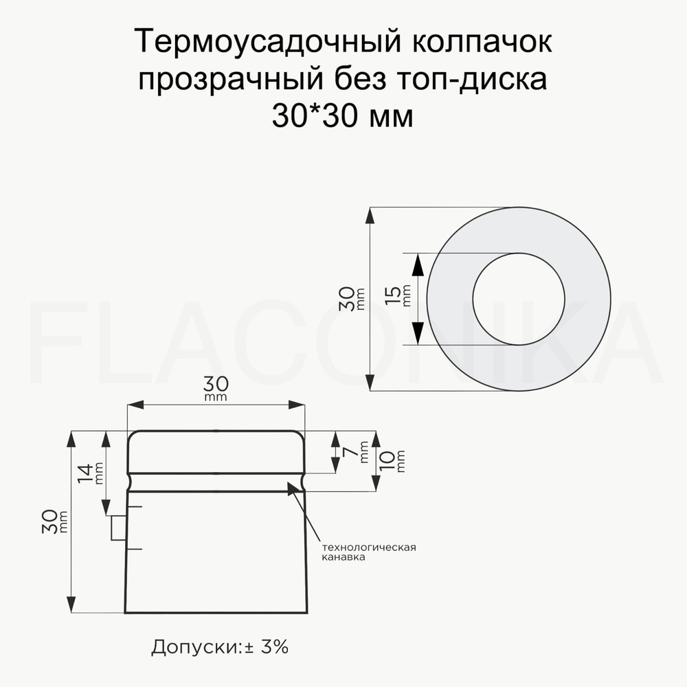 Термоусадочный колпачок прозрачный без топ диска 30*30 мм