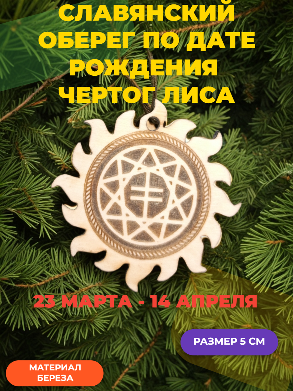 "Чертог Лиса" ( 23 марта - 14 апреля)