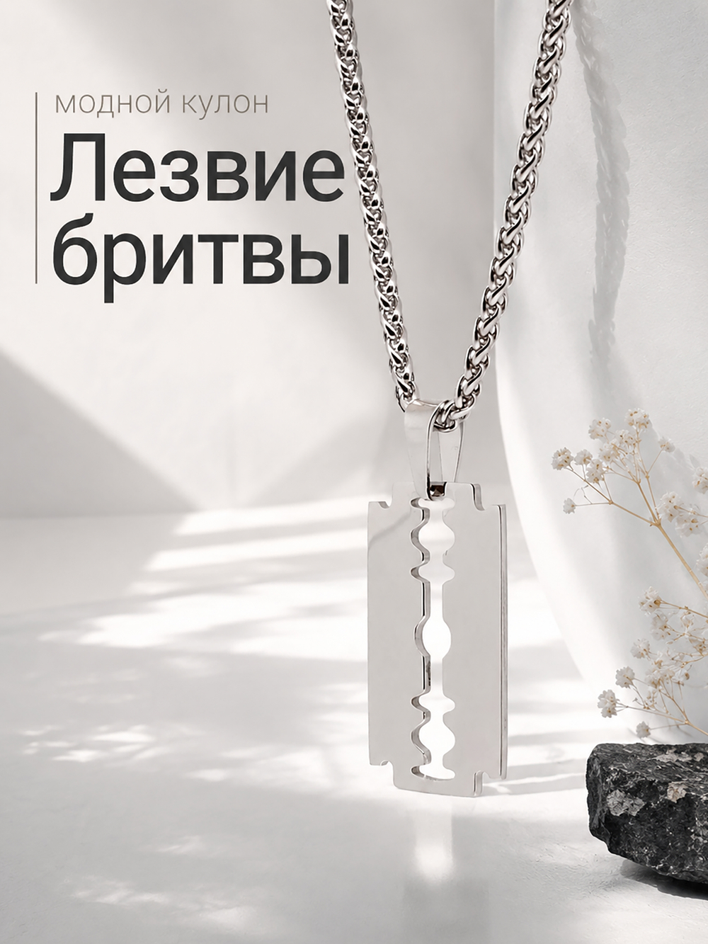 Кулон из стали "Лезвие бритвы"