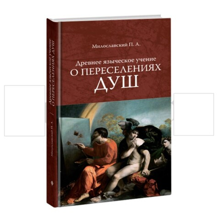 Древнее языческое учение о переселениях душ.	Милославский П. А.