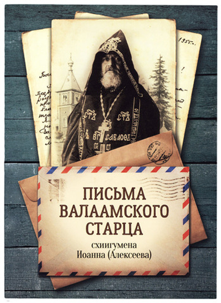 Письма Валаамского старца, схиигумена Иоанна (Алексеева) (Благовест)