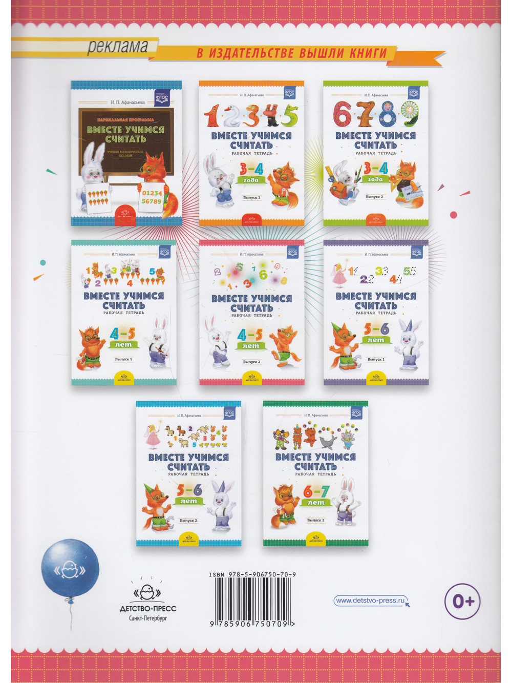 Вместе учимся считать. Рабочая тетрадь. 4-5 лет. Выпуск 2. ФГОС