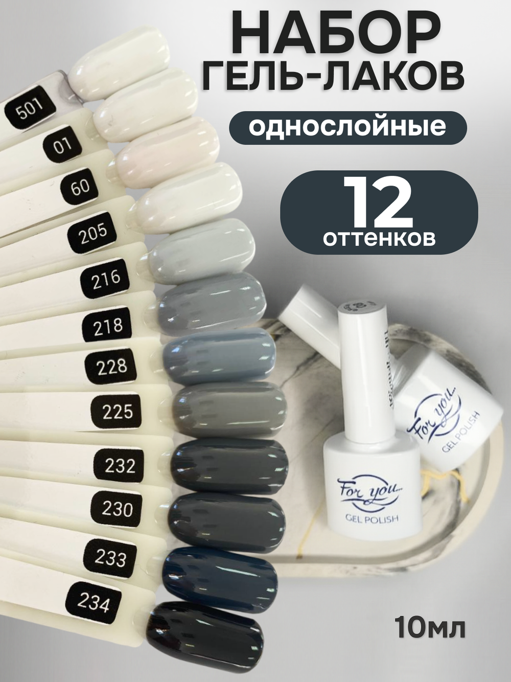 FOR YOU Гель-лак для ногтей белый серый набор 12 шт