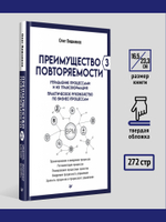 Преимущество повторяемости 3. Управление процессами и их трансформация. Практическое руководство по бизнес-процессам