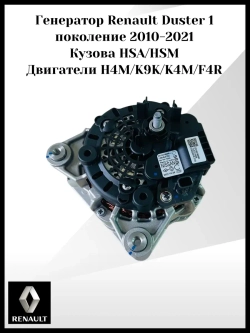 Генератор Renault Duster 1 поколение 2010-2021