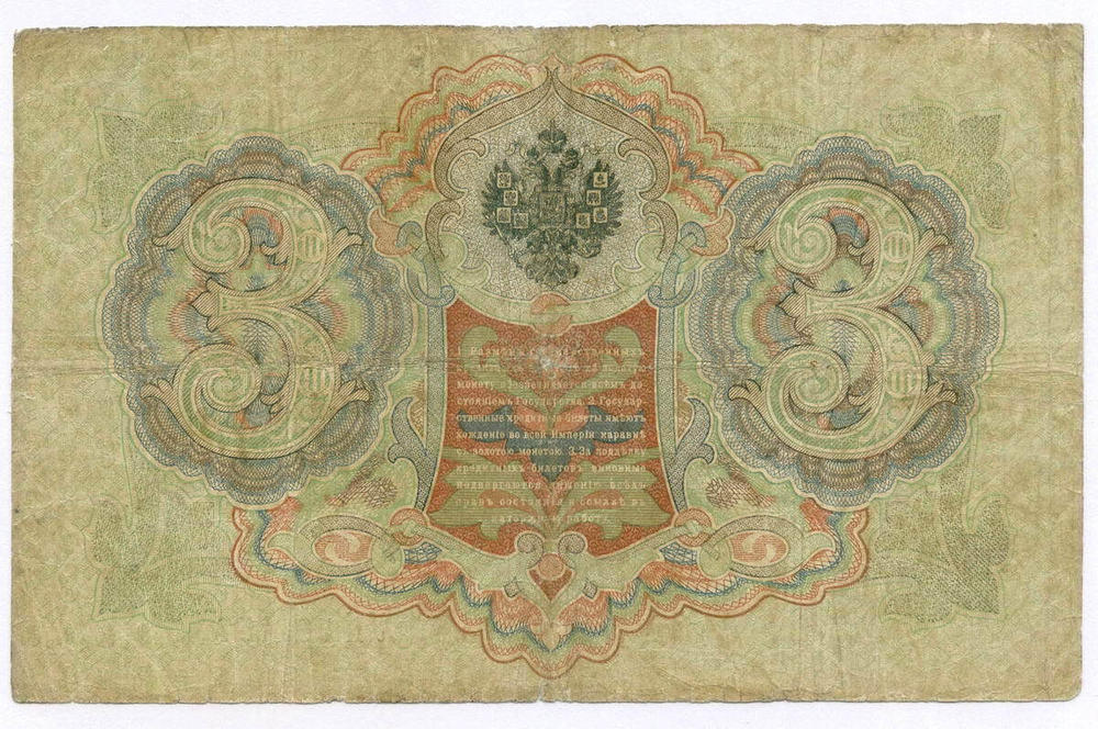 Кредитный билет 3 рубля 1905 год. Управляющий Коншин, кассир Морозов УП 581657. VG
