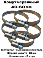 Хомут червячный обжимной 40-60 мм оцинкованная сталь ширина 12 мм упаковка 5 штук