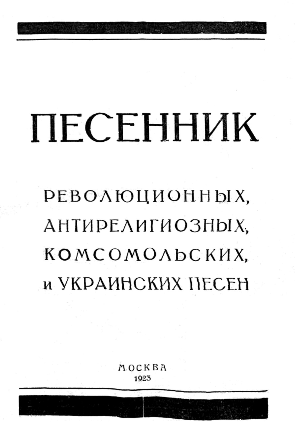 Песенник революционных, антирелигиозных, комсомольских и украинских песен | Поставничев Константин Герасимович