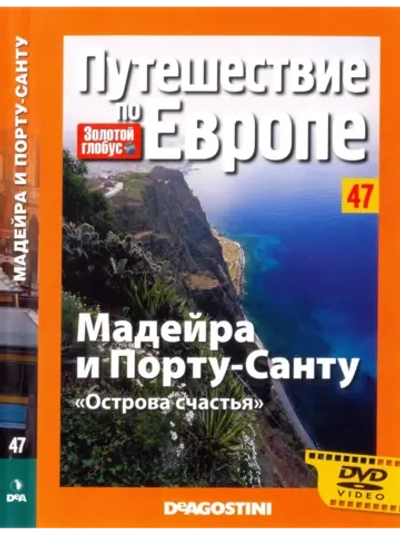 Путешествие по Европе №47 Мадейра и Порту-Санту (DVD)