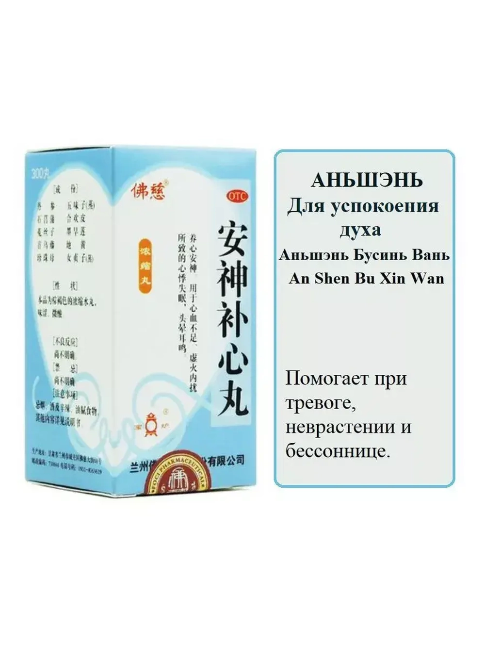 Ань Шэнь Бу Синь Вань, Anshen Buxin Wan ОРВИ, грипп E-0398
