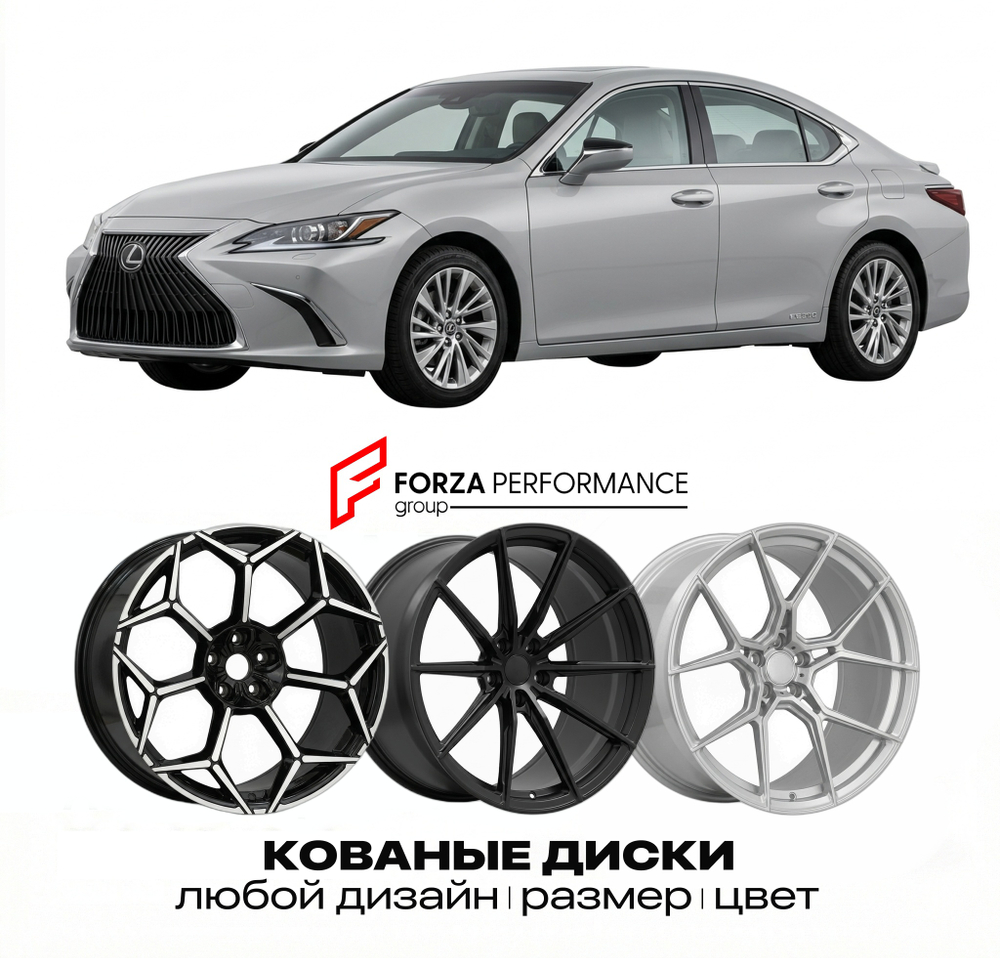КОВАНЫЕ ДИСКИ для Lexus ES 350 VI AXZH10 2018-2024 Lexus