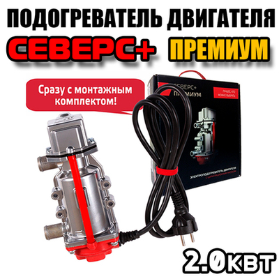 Предпусковой подогреватель двигателя Северс+ Премиум 2,0 кВт