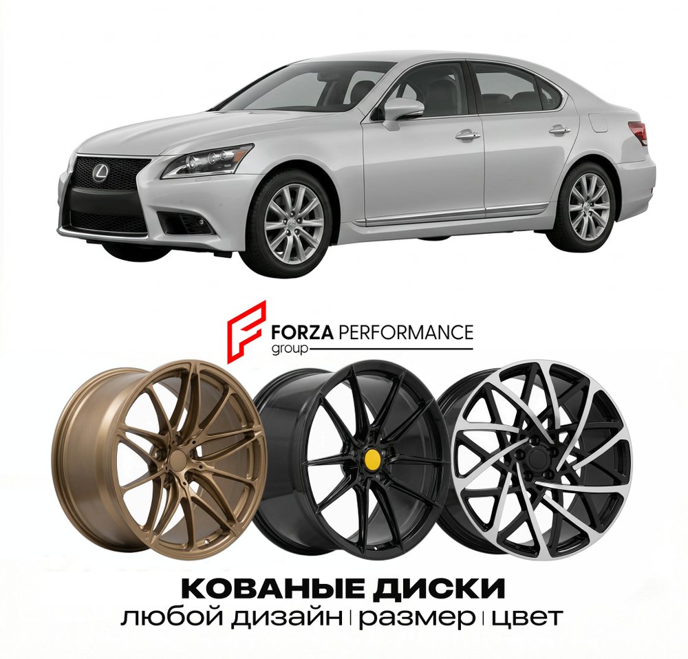 КОВАНЫЕ ДИСКИ для Lexus LS 460 IV Рестайлинг 2012-2017 Lexus