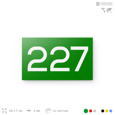 Номер на дверь 227, табличка на дверь для офиса, квартиры, кабинета, аудитории, склада, зеленая 120х70 мм, Айдентика Технолоджи