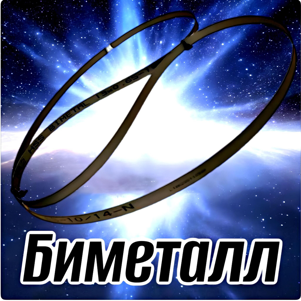 Биметаллическое полотно,Лента пильная 1140х13 мм , шаг 10/14" М42 комплект 2 шт