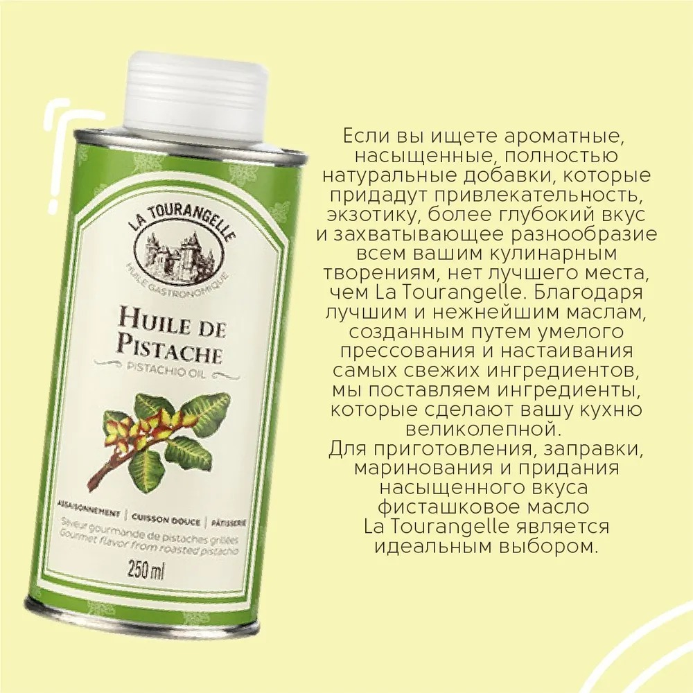 Масло фисташковое, 250 мл, для салатов, для еды, пищевое, La Tourangelle, Pistachio Oil