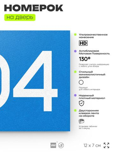 Номер на дверь 504, табличка на дверь для офиса, квартиры, кабинета, аудитории, склада, голубая 120х70 мм, Айдентика Технолоджи