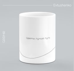Кружка с принтом минимализм "Евтушенко"