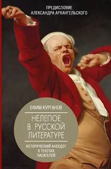 Нелепое в русской литературе. Исторический анекдот в текстах писателей (уценка)
