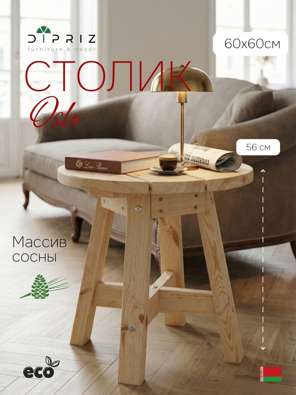 Журнальный столик 60х60х56, Осло, деревянный, прикроватный, маникюрный, для дома и сада, массив сосны, натуральный, Dipriz