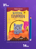 Пушистые приключения. Котенок Плюша ищет семью