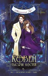 Ковен тысячи костей