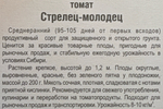 Томат Стрелец-молодец 20 шт СМТ348