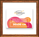 Рама 90x95 для картин и фотографий RP1531550-24