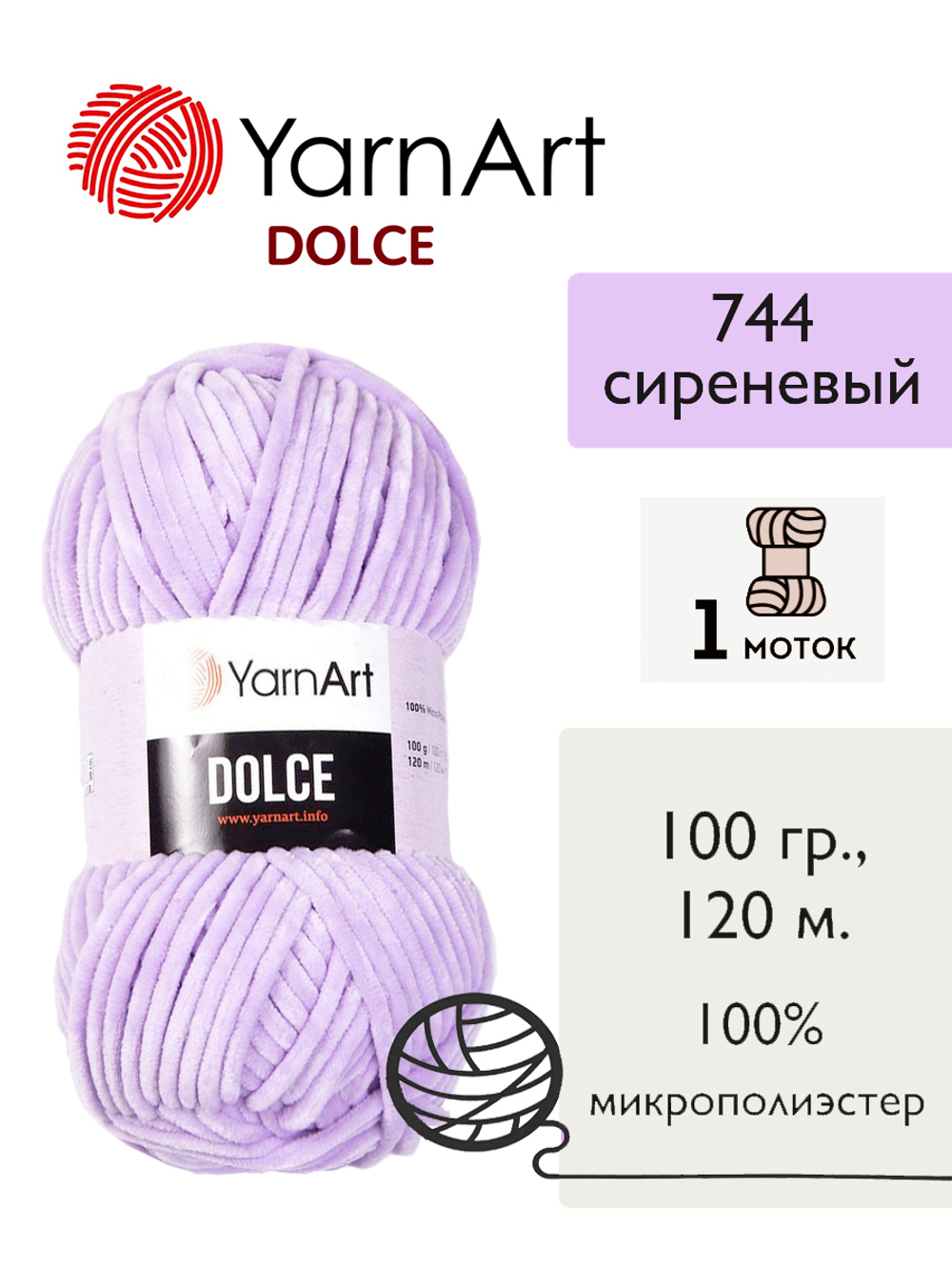 Пряжа Yarnart Dolce (Дольче), 1 моток, 100 гр, 120м.