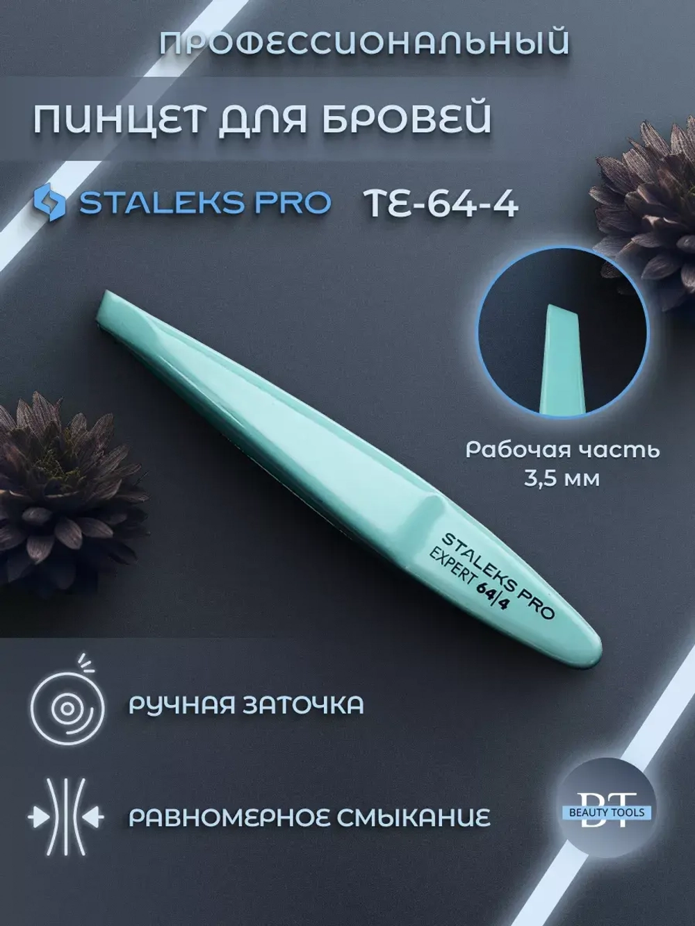 Пинцет для бровей Staleks Pro Expert 64 Type 4