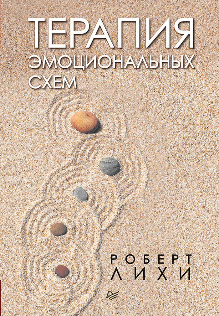 Терапия эмоциональных схем