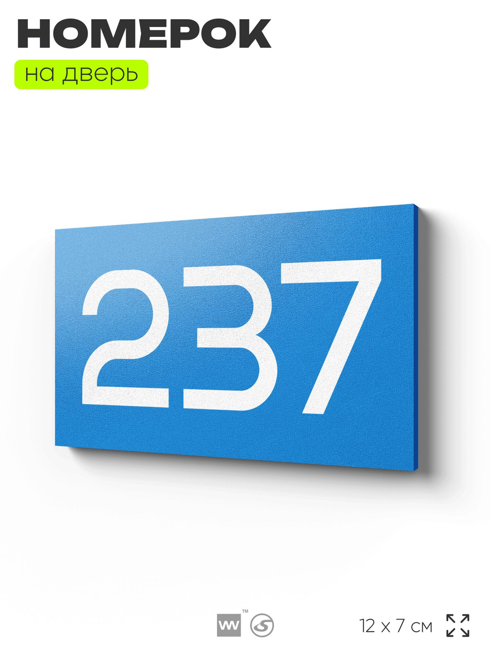 Номер на дверь 237, табличка на дверь для офиса, квартиры, кабинета, аудитории, склада, голубой 120х70 мм, Айдентика Технолоджи