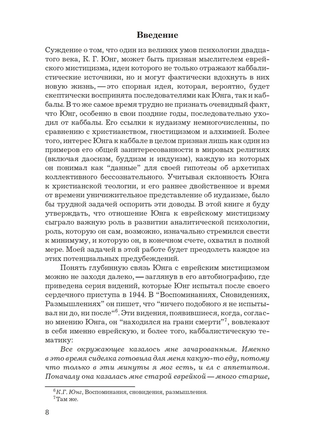 Каббалистические видения. Юнг и каббалистический мистицизм