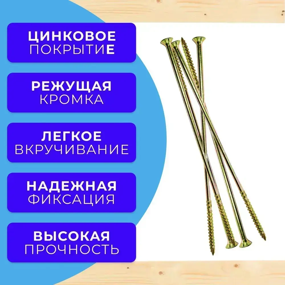 Саморез конструкционный по дереву потайной 8х300