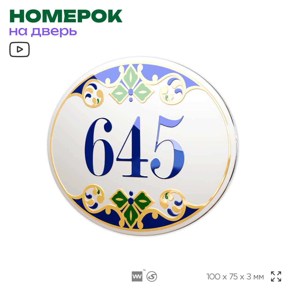 Номер на дверь квартиры 645, для кабинета, офиса, в средиземноморском стиле, шильдик 10 х 7,5 см, белый, Айдентика Технолоджи
