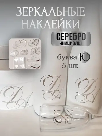 Наклейки свадебные буквы на бутылки и бокалы инициалы " Ю "