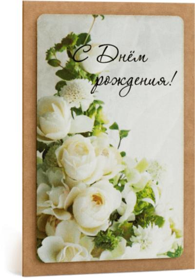 Открытка с надписью "С Днём рождения!" Женская 10х15.5см