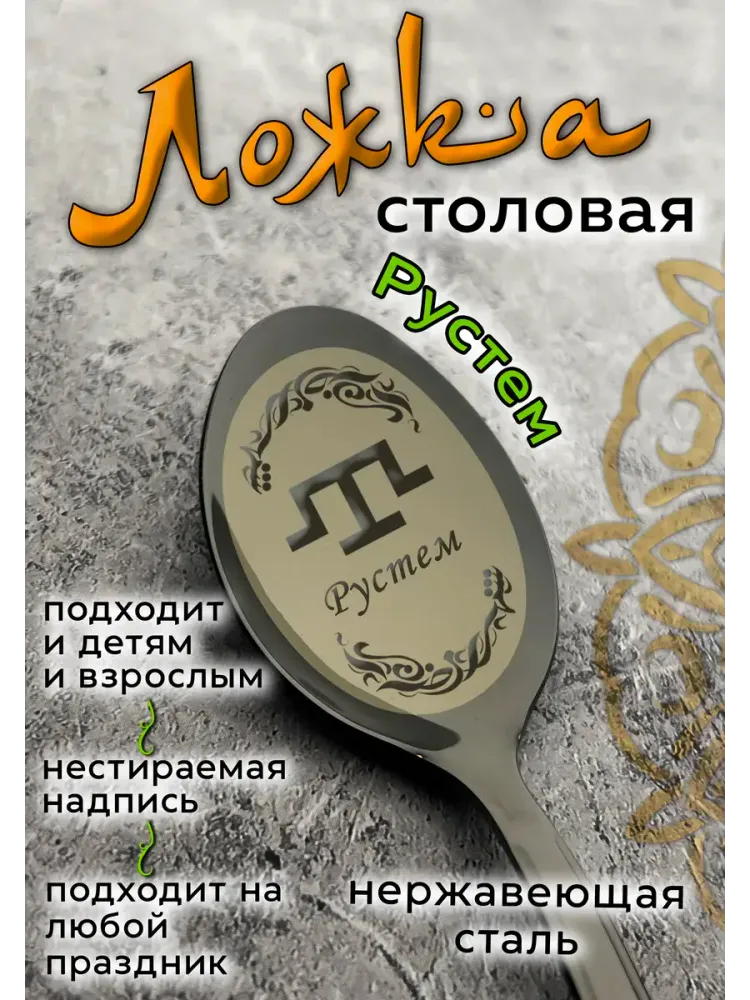 Ложка столовая Рустем