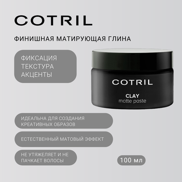 Cotril Финишная матирующая глина STYLING CLAY 100 ml