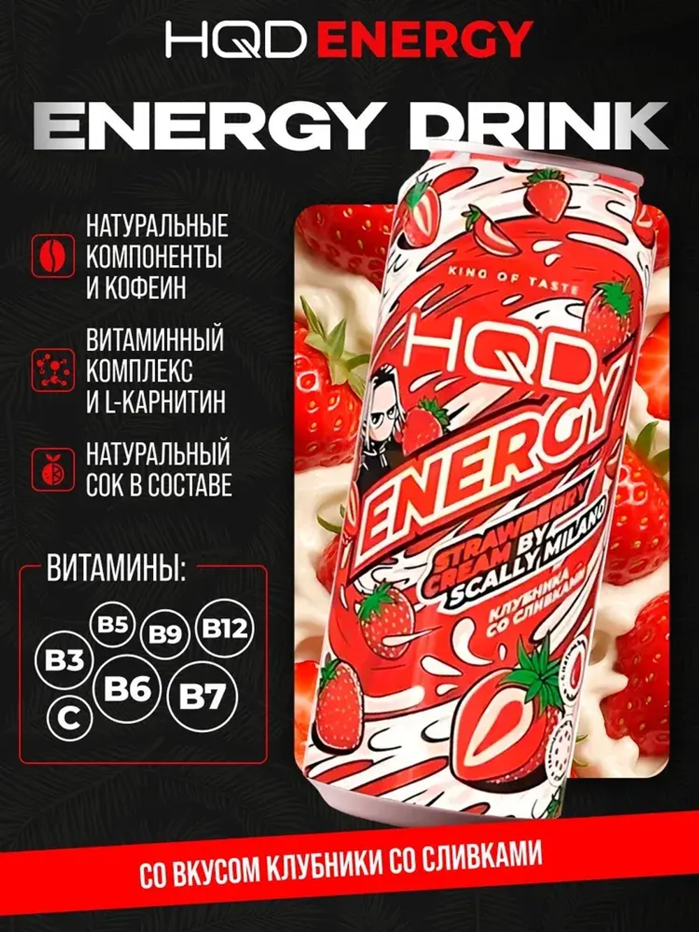 HQD Energy Strawberry Cream by Scall Milano 0,45л (Кр.12) 1шт.