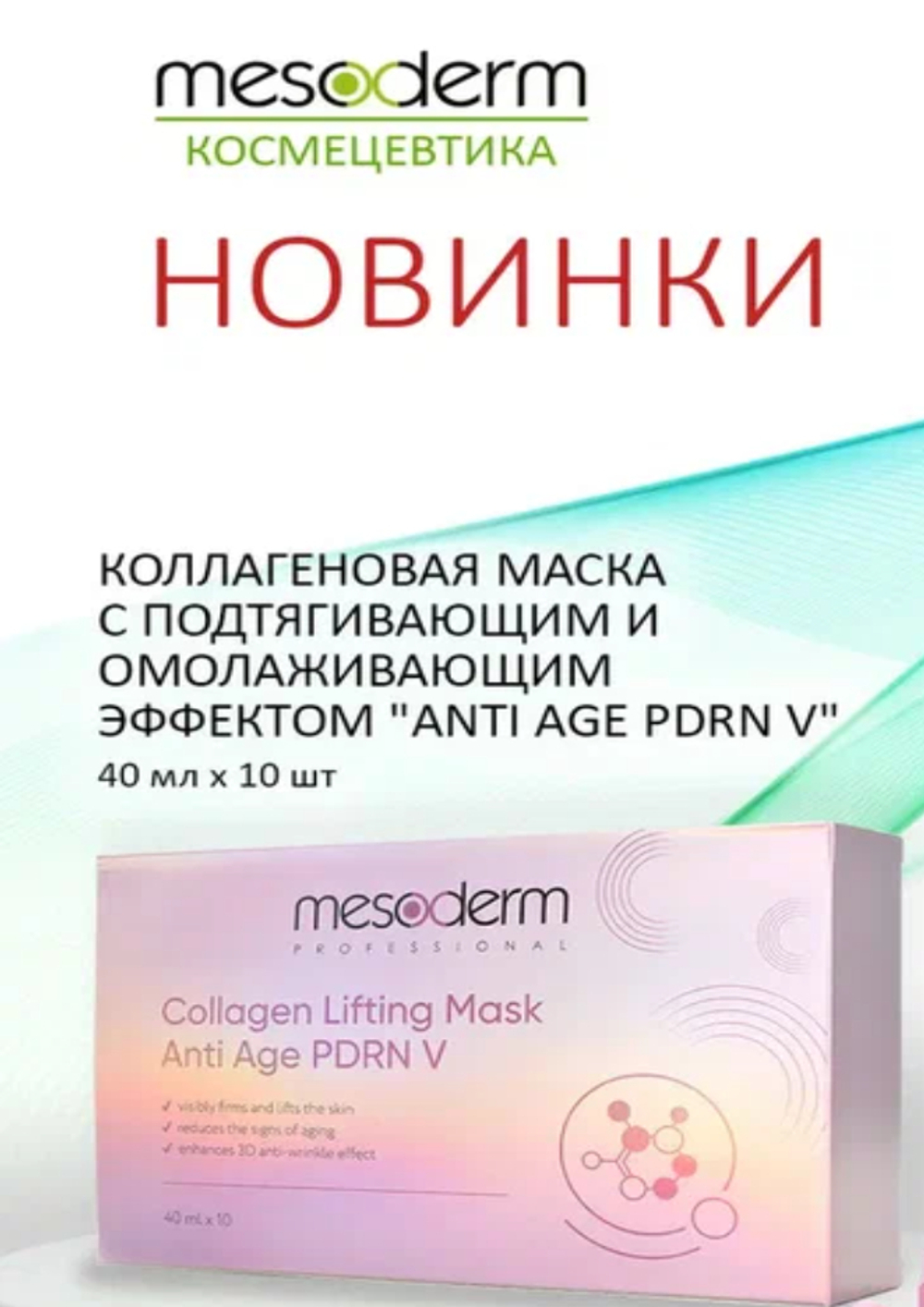 Коллагеновая маска подтягивающая, омолаживающая "Anti Age PDRN V", Mesoderm (Мезодерм)