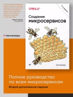 Книга: Ньюмен С. "Создание микросервисов. 2-е изд."