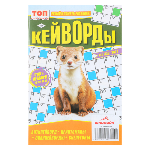 Кейворды. ТОП-сканворд, 14,8x21 см, 68 стр