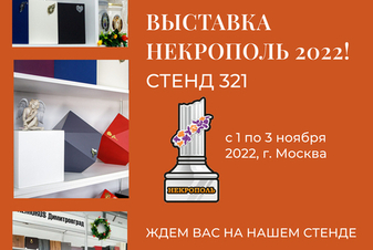 Приглашаем на выставку "Некрополь-2022"!