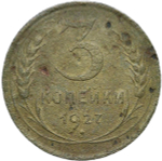3 копейки 1927 (VG)