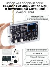 Набор для самостоятельной сборки и пайки "Радиоприемник 87-108 МГц" с пружинной антенной