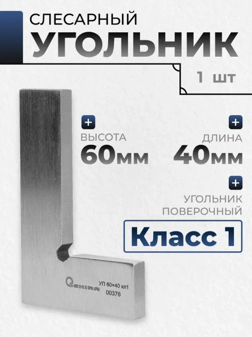 Угольник УП 60х40 кл 1 Sekira